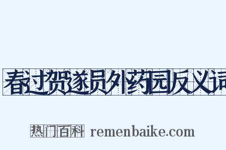 春过贺遂员外药园反义词是什么意思的图片